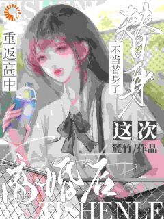 快手离婚后重返高中,这次不当替身了小说全本章节大结局