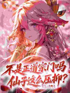 不是正道宗门吗，仙子这么压抑？大结局阅读 林落尘卿予小说在线章节