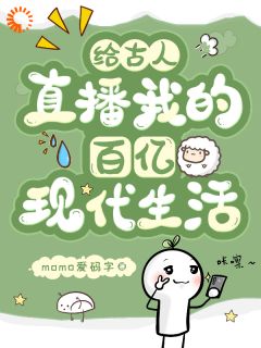 老书虫力荐给古人直播我的百亿现代生活免费无弹窗阅读