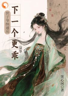 世子爷纳通房?没事下一个更乖抖音全本小说江婼萧佩安抖音免费章节阅读