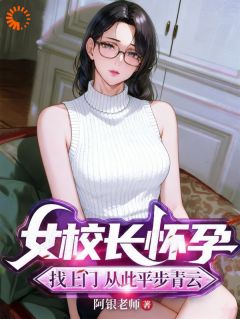 女校长怀孕找上门，从此平步青云(新书)小说_姜承苏晚晴阅读