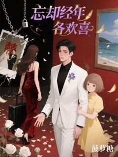 (独家)忘却经年各欢喜林凝李之川小说