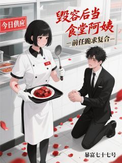 毁容后当食堂阿姨,前任跪求复合小说程彻陈知梦最新章节阅读