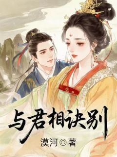 与君相诀别萧君彦孟嫣然萧玦-小说txt全文阅读