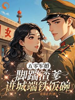 林安然林晚棠是哪本小说主角 五零军婚,脚踹渣爹进城端铁饭碗免费全章节阅读