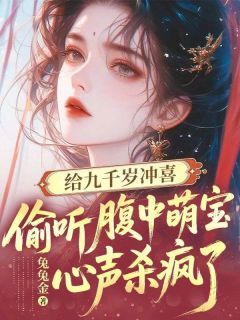给九千岁冲喜，偷听腹中萌宝心声杀疯了无弹窗在线阅读