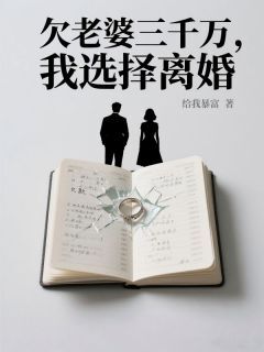 热文老婆资助生剁了女儿美甲后，我直接离婚小说-主角念念张清扬林语薇全文在线阅读-英驰看书网