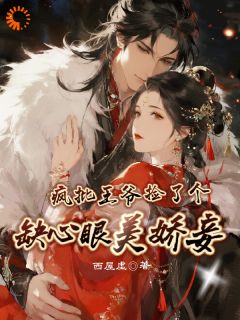 热门小说疯批王爷捡了个缺心眼娇妾完整版全文阅读-英驰看书网