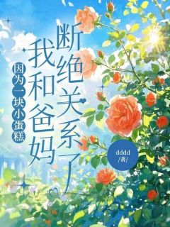 爆款热文林雨林瑶在线阅读-因为一块小蛋糕,我和爸妈断绝关系了全章节列表-英驰看书网