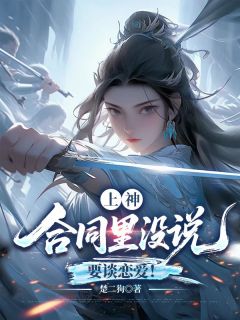 【抖音热推】云昭昭阮芷月全文在线阅读-上神，合同里没说要谈恋爱！全章节目录