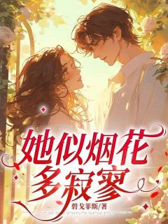 她似烟花多寂寥小说在线阅读,主角阮轻妤顾清樾精彩段落最新篇-英驰看书网