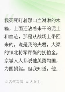李琰顾衡是哪本小说主角 我用将军的抚恤金,养大了他的死对头免费全章节阅读