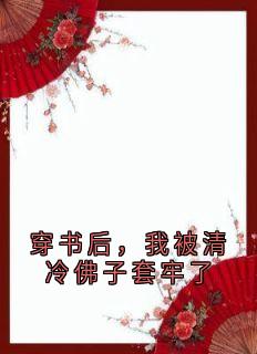 爆款小说穿书后,我被清冷佛子套牢了主角傅时璟楚晚晚全文在线完本阅读-英驰看书网