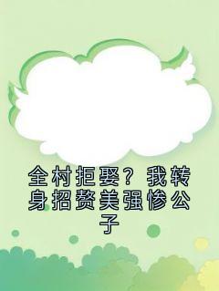 全村拒娶？我转身招赘美强惨公子小说-陆青青姬如砚全篇阅读