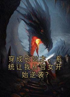 精彩小说穿成长公主，系统让我从宫女开始逆袭？楚熹宁楚宇珩全章节在线阅读