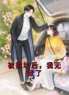 张角千鹤主角的小说完结版被挖坟后,我无敌了全集