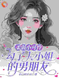 抖音爆款小说装乖诱他入局,他动心她跑了裴怀瑾苏清柔免费txt全文阅读