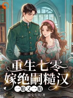 免费试读主角舒苒薛彦北小说