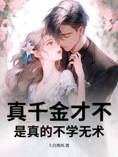 正版小说真千金才不是真的不学无术!乔栩顾南宸在线免费阅读