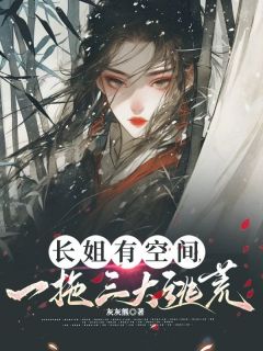 长姐有空间，一拖三大逃荒关向禾卫齐川小说完整在线阅读