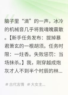 绑定作死系统,我成了暴君心尖宠萧玄暴君萧-小说未删减阅读-英驰看书网