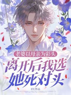 老婆以母亲为彩头,离开后我选她死对头陆叙林沐晴老婆以母亲为彩头,离开后我选她死对头全文免费阅读【完整章节】