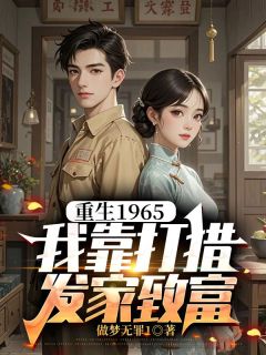 抖音爆款重生1965,我靠打猎发家致富小说免费阅读