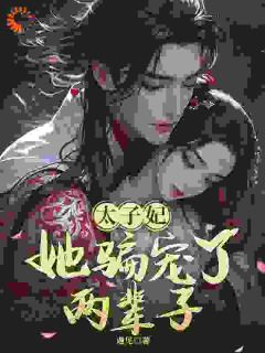 抖音爆款太子妃,她骗宠了两辈子!小说免费阅读