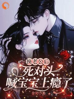 祝恩诺晏肆小说换老公后,死对头喊宝宝上瘾了全文阅读