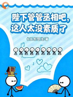 陛下管管丞相吧，这人太没素质了[抖音]小说-顾昭谢衍无删减阅读