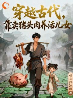 穿越古代,靠卖猪头肉养活儿女赵衡赵乾小说全文阅读