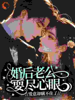 婚后老公耍尽心眼,爱意却瞒不住了宋惜蕴京尧全本小说(婚后老公耍尽心眼,爱意却瞒不住了)全章节小说目录阅读