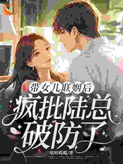 带女儿联姻后，疯批陆总破防了（全本）许若陆驰遇完整章节列表免费阅读-英驰看书网