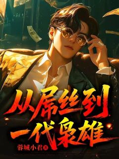 陈皓李薇全本小说 从屌丝到一代枭雄全文免费在线阅读