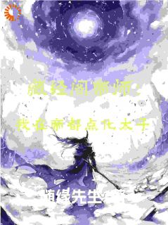 陈林曹安藏经阁帝师:我在帝朝点化太子小说完整版