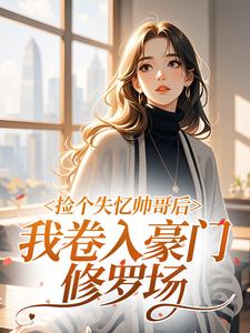 【热文】捡个失忆帅哥后,我卷入豪门修罗场主角谢音禾墨行渊小说全集免费阅读-英驰看书网