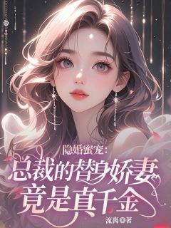 隐婚蜜宠:总裁的替身娇妻竟是真千金在线全文阅读-主人公骆千雪顾寒庭小说