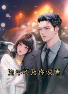 流年不及你深情纪南烟傅时衍-纪南烟小说