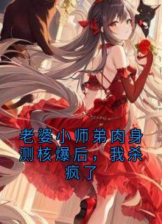 最新小说老婆小师弟肉身测核爆后,我杀疯了主角林暮雪季明宇全文在线阅读