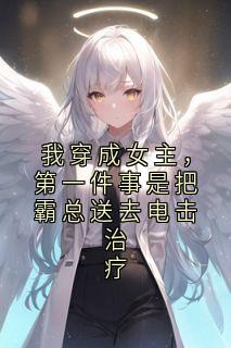 精彩小说傅谨言陆泽林薇薇我穿成女主,第一件事是把霸总送去电击治疗全文目录畅读