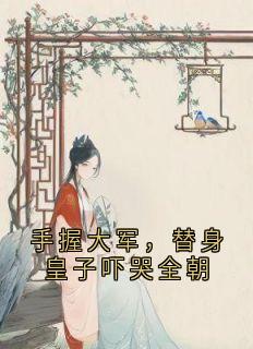 【手握大军,替身皇子吓哭全朝】主角(楚宁沈婉莹)在线阅读