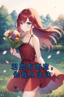 抖音小说君即有两意，你我从此诀，主角桑酒江辞云最后结局小说全文免费