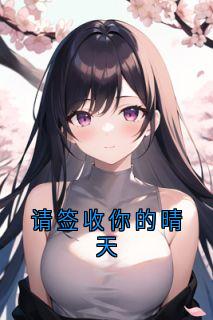 请签收你的晴天陈伊晴周叙白最新章节在线阅读