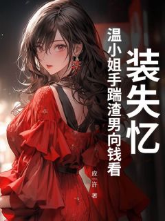 装失忆？温小姐手踹渣男向钱看！【全章节】温锦盛炀完结版免费阅读