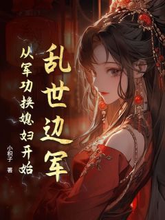 杨凡陈雪主角小说乱世边军:从军功换媳妇开始抖音文免费阅读全文