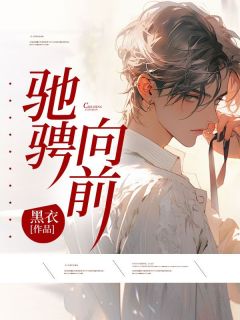 驰骋向前在线全文阅读-主人公赵航天李大昌小说