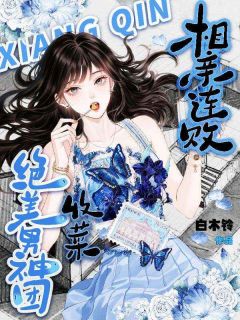 正版小说相亲连败,收菜绝美男神团苏若雪白予星在线免费阅读