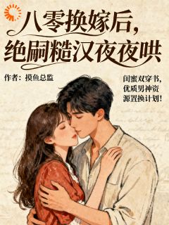 (全集-免费)八零换嫁后,绝嗣糙汉夜夜哄完本小说_夏至苏御全文免费阅读