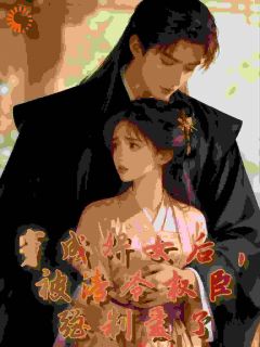 好书推荐穿成婢女后,被清冷权臣强制爱了白姝顾承屹全文在线阅读