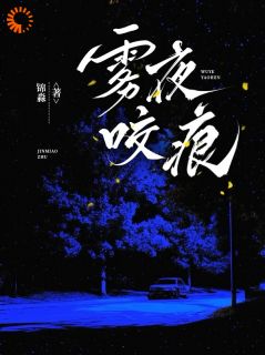 热门小说雾夜咬痕完整版全文阅读